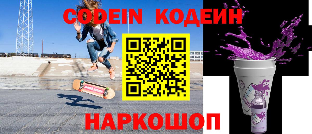 Codein напиток Lean (лин) Ивантеевка